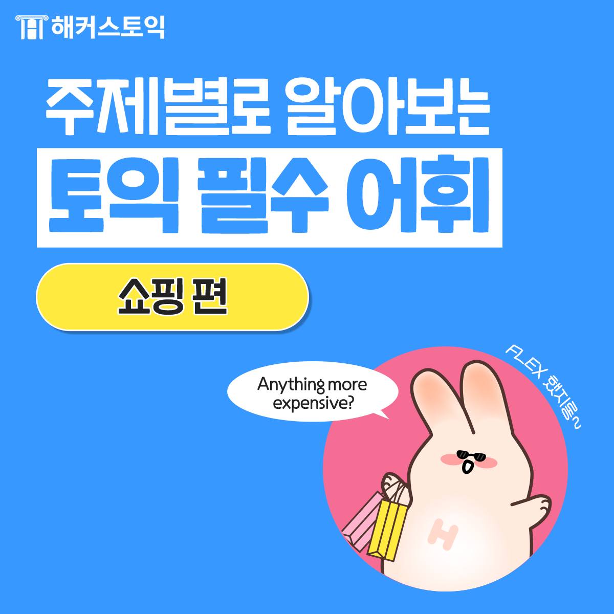  주제별로 알아보는 토익 필수 어휘 <쇼핑 편>