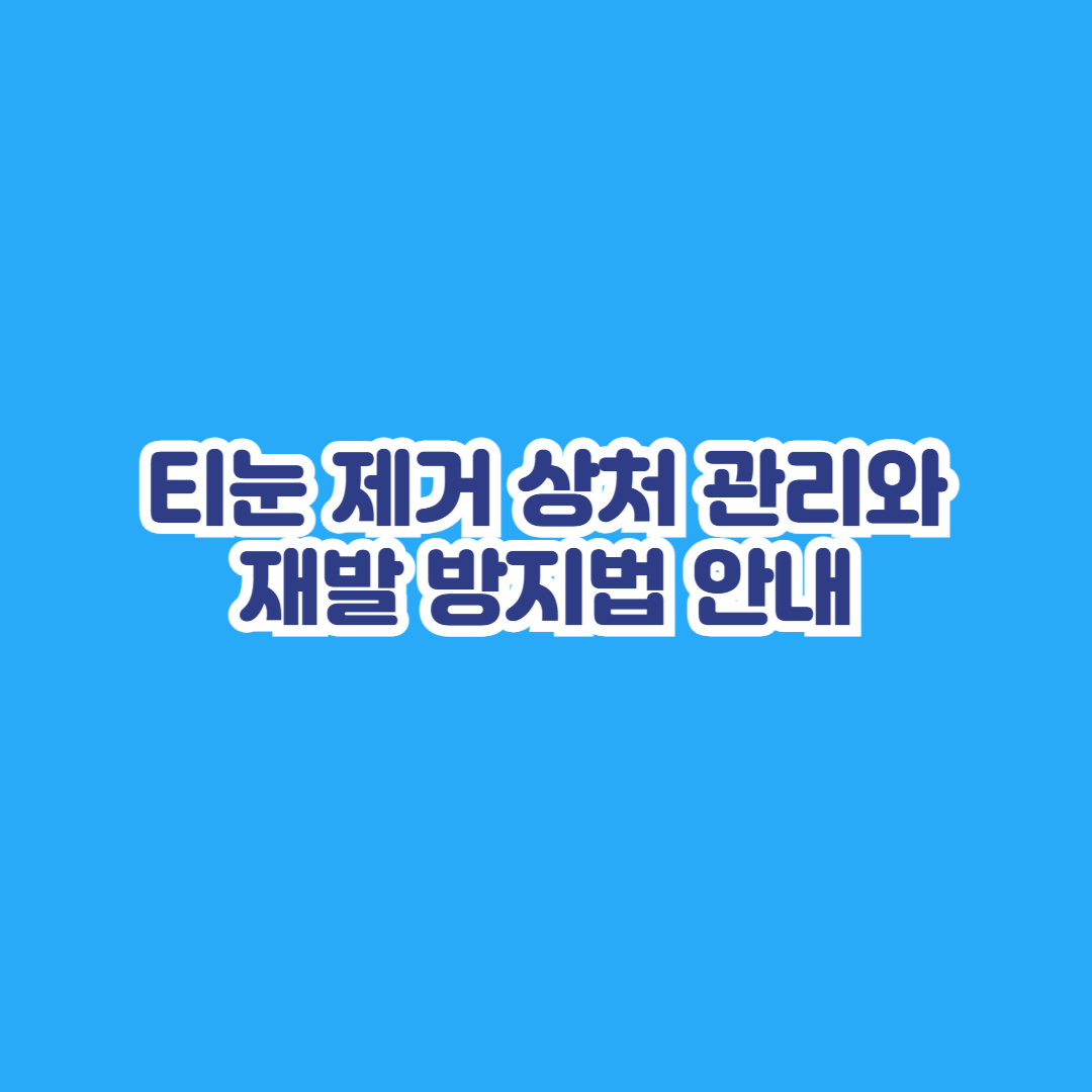 티눈 제거 후 상처 관리와 재발 방지법 안내