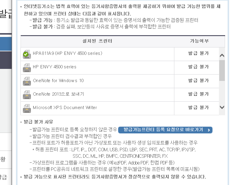  HP ENVY 4500 인터넷 등기소, 민원24 프린터 발급 불가 해결하기