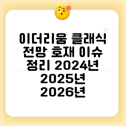 이더리움 클래식 전망 호재 이슈 정리 2024년 2025년 2026년