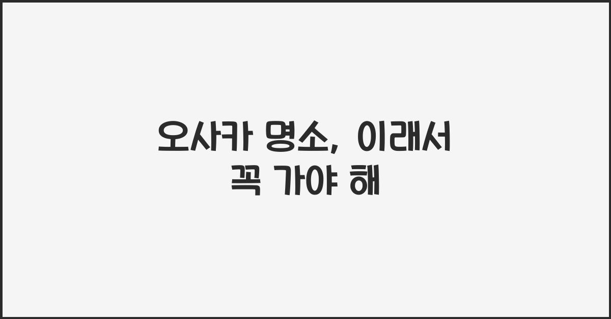 오사카 명소