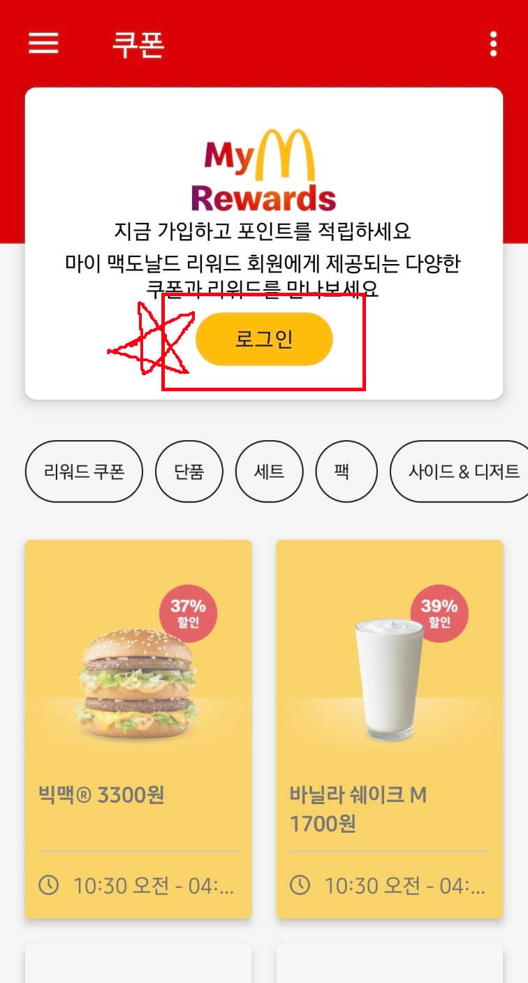 맥도날드 앱 쿠폰 사용법 3