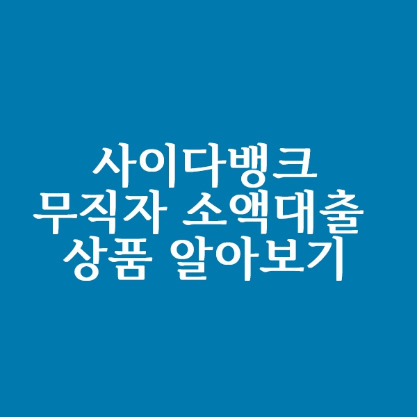  사이다뱅크 무직자 소액대출 상품 알아볼까요?