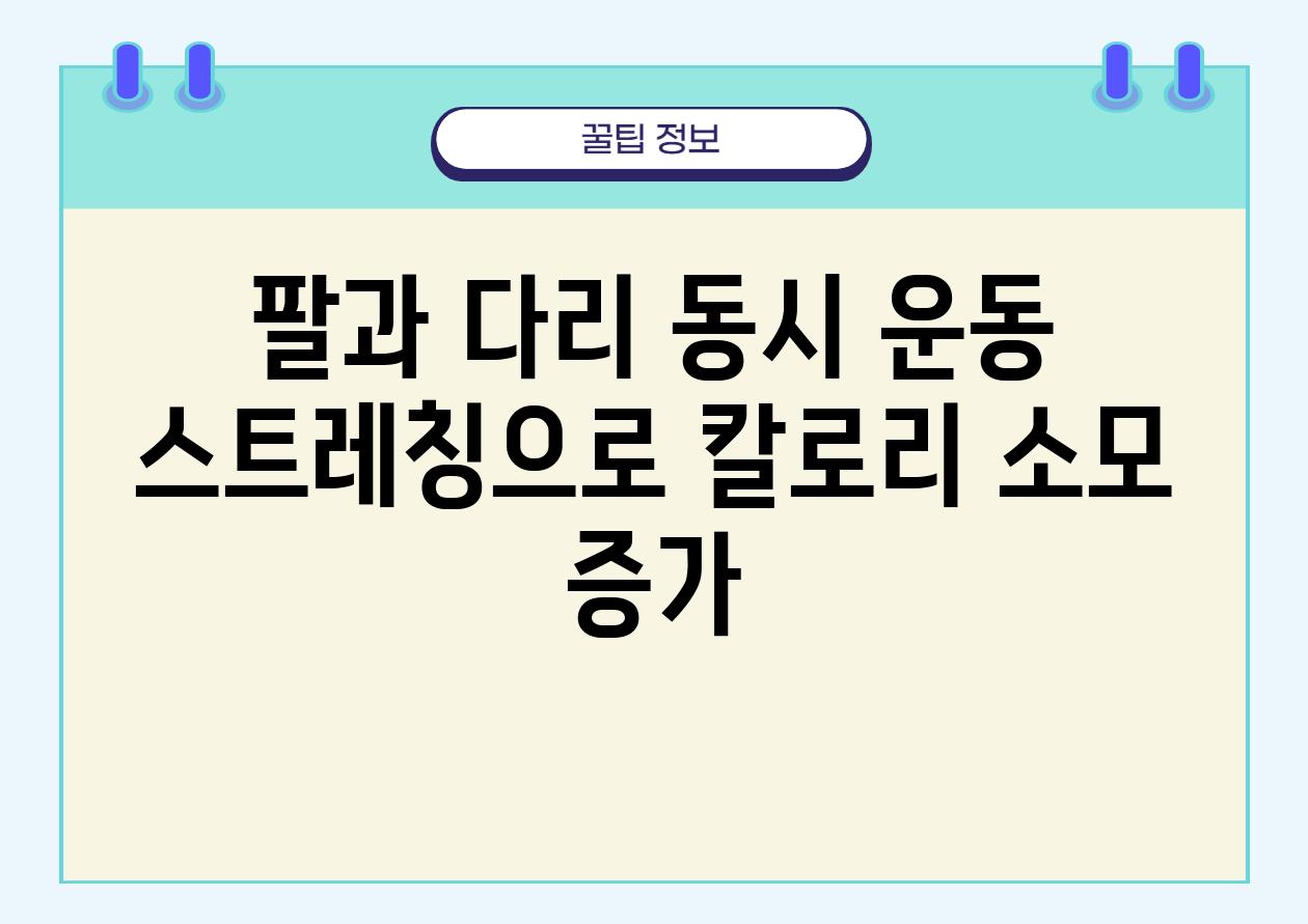 팔과 다리 동시 운동 스트레칭으로 칼로리 소모 증가