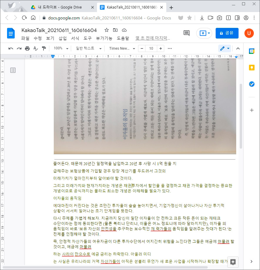  언제 적고 있어? 사진 텍스트 변환은 구글 문서로 바로 추출하자