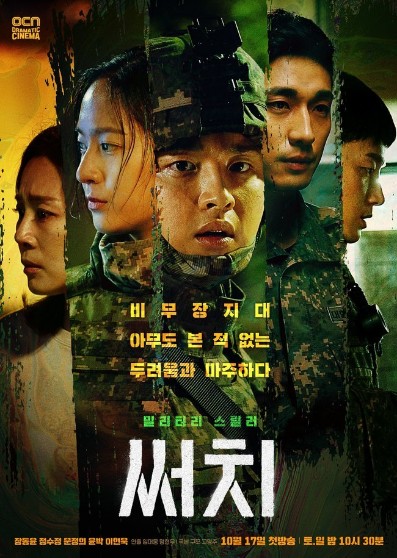  드라마 써치 2회 북극성 특임대 결성 줄거리와 회차정보
