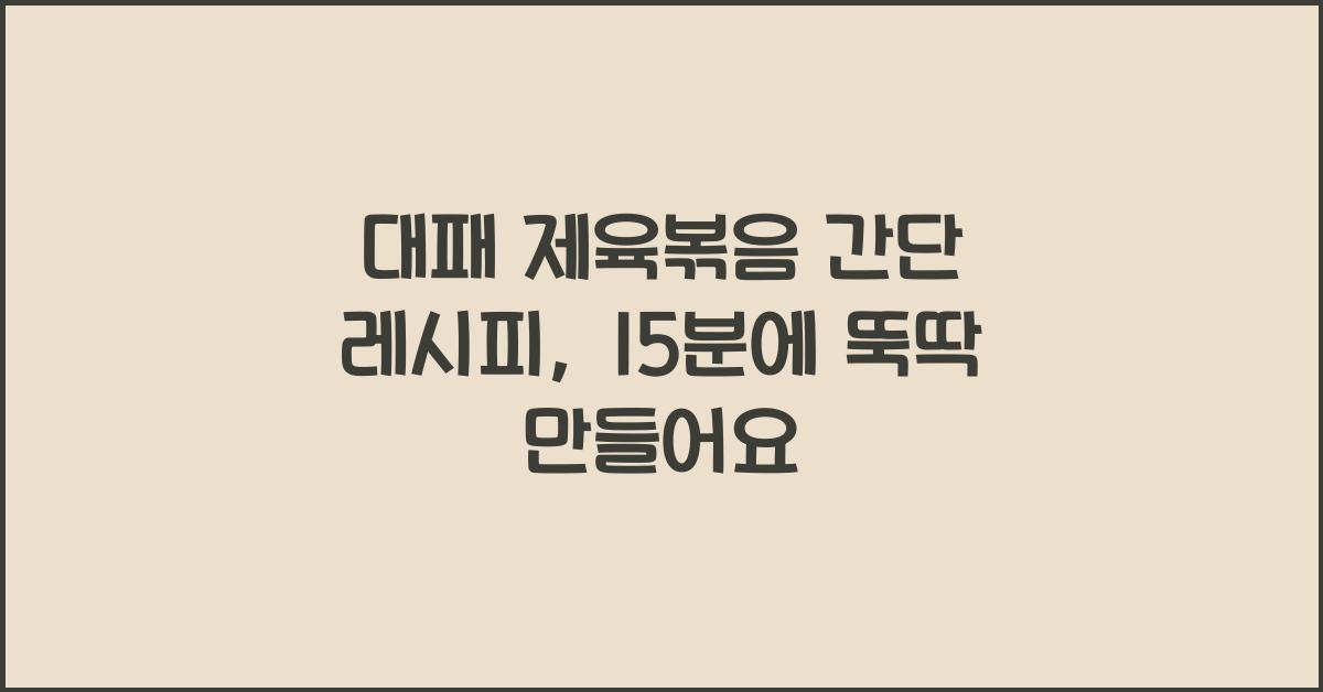 대패 제육볶음 간단 레시피