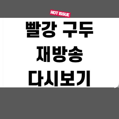  빨강 구두 재방송 다시보기 무료