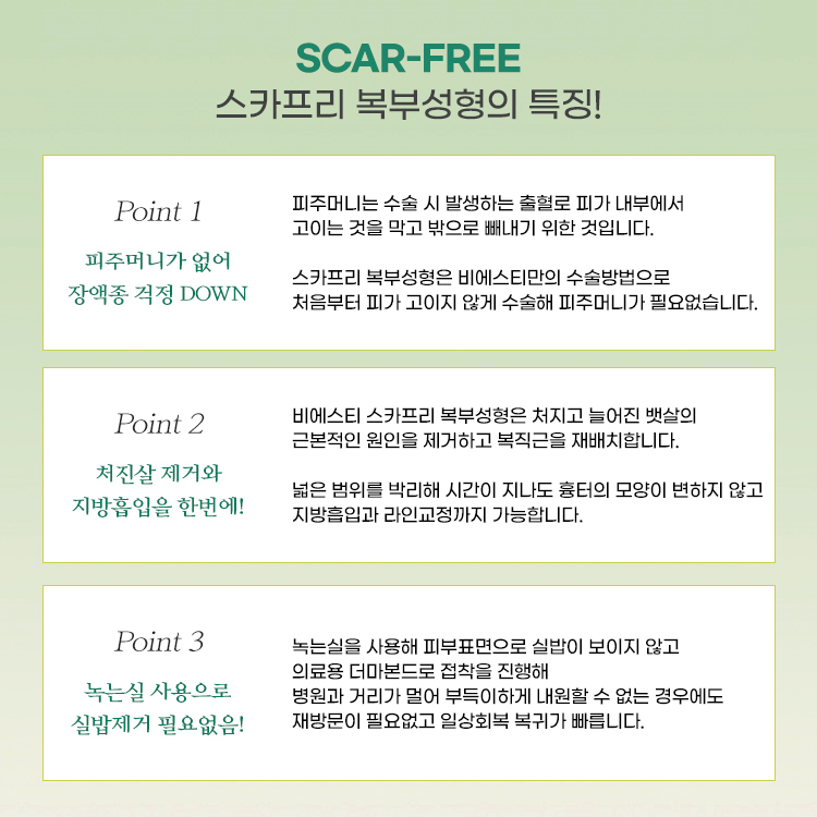 피주머니가 없어서 장액종 걱정을 줄였습니다.
처진살을 제거하고 지방흡입을 한번에 할 수 있습니다.
녹는실을 사용해 실밥제거가 필요없습니다.