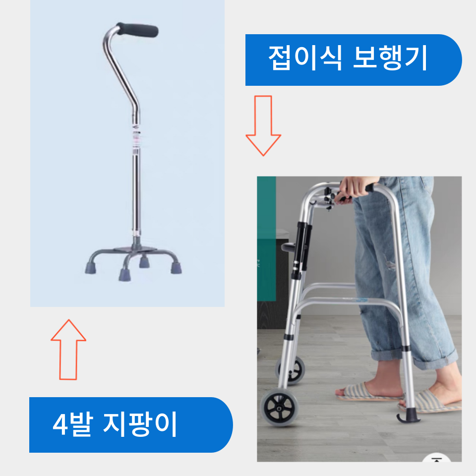 4발 지팡이 & 접이식 보행기
