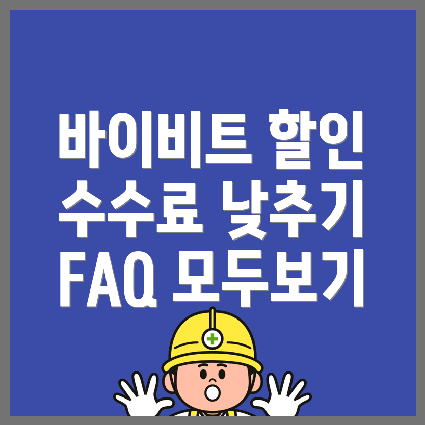 바이비트 수수료 할인