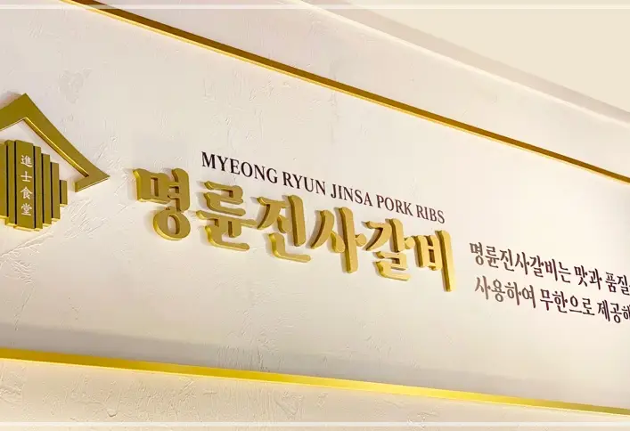 명륜진사갈비-가격-메뉴-매장