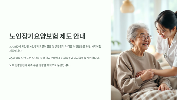 노인장기요양보험 제도란?