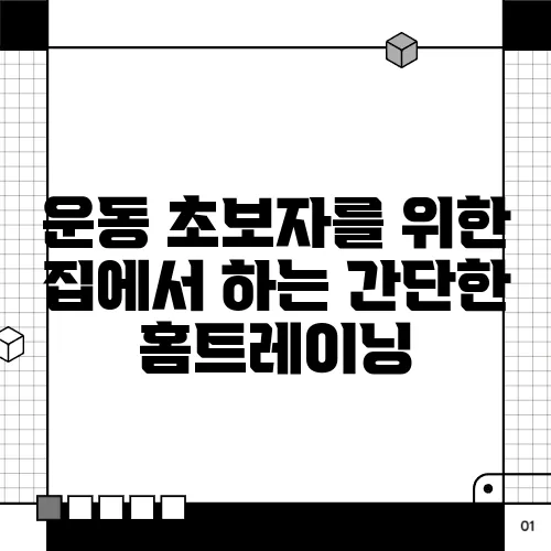 운동 초보자를 위한 집에서 하는 간단한 홈트레이닝