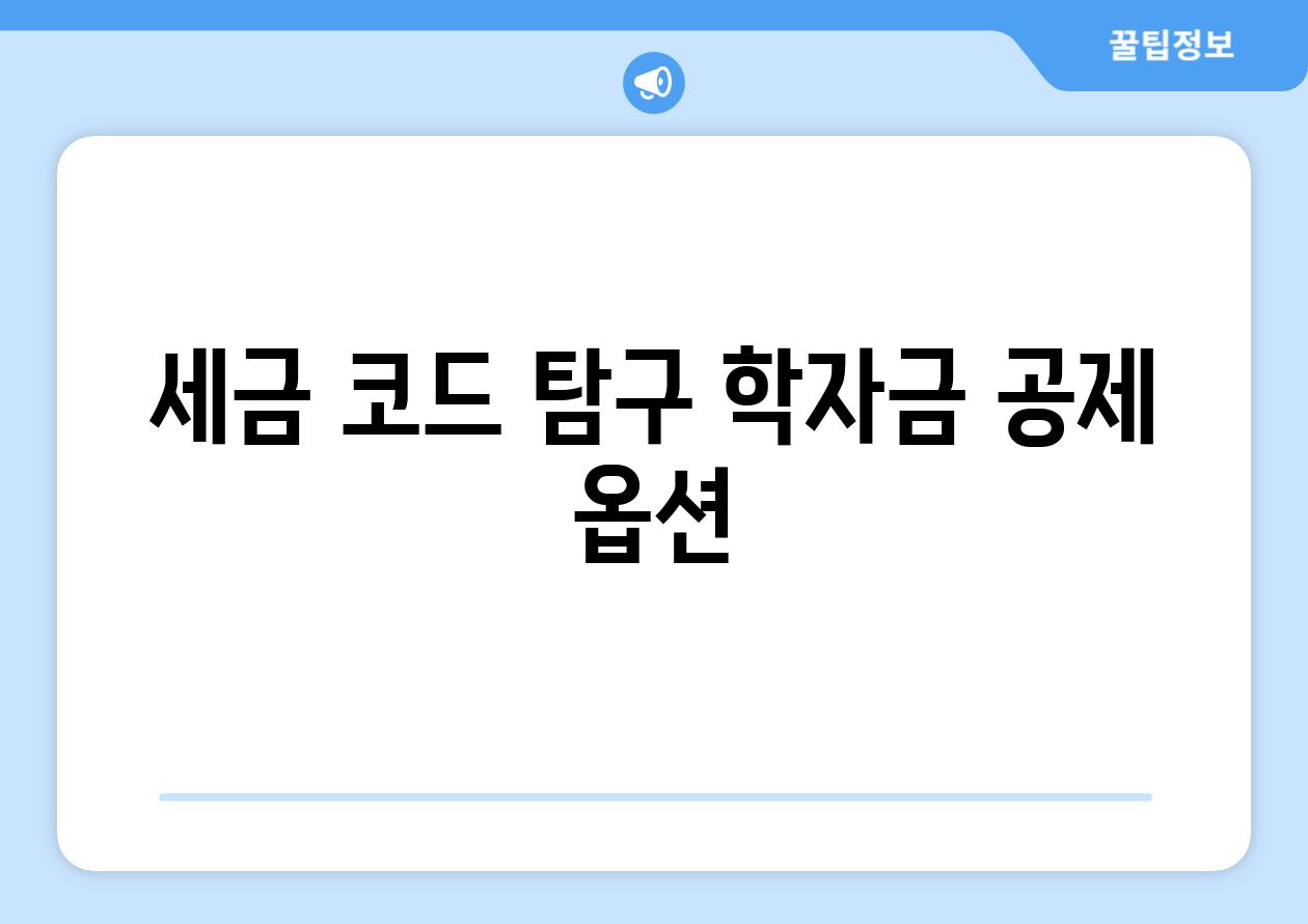 세금 코드 탐구| 학자금 공제 옵션