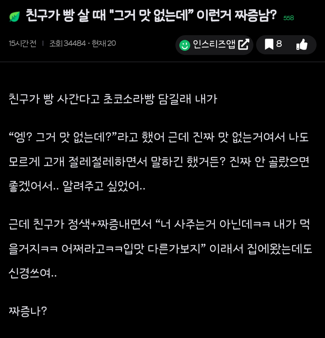 친구가 빵 살 때 “그거 맛 없는데” 이런거 짜증남?