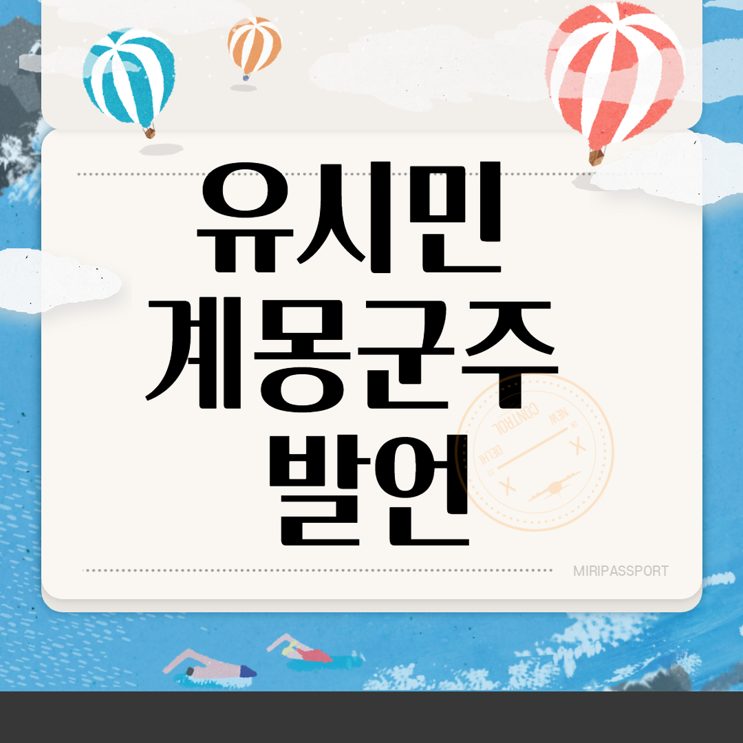  유시민 계몽군주 발언