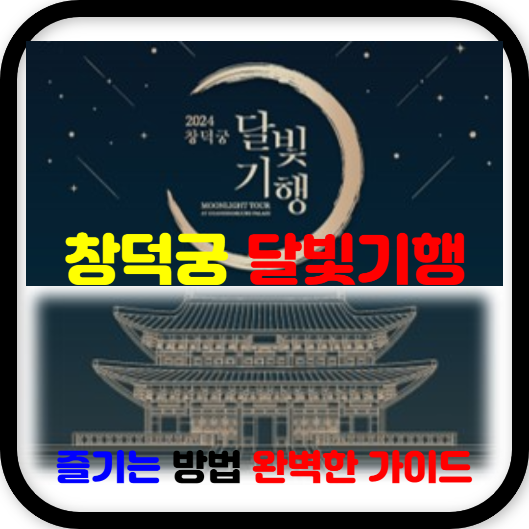 창덕궁 달빛기행을 즐기는 방법