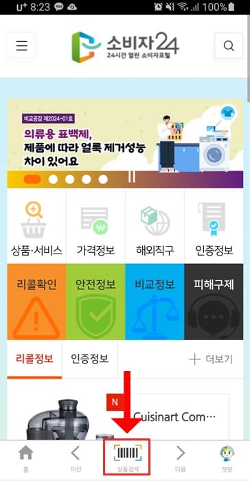 소비자-24-어플-앱-하단-바코드-아이콘-클릭
