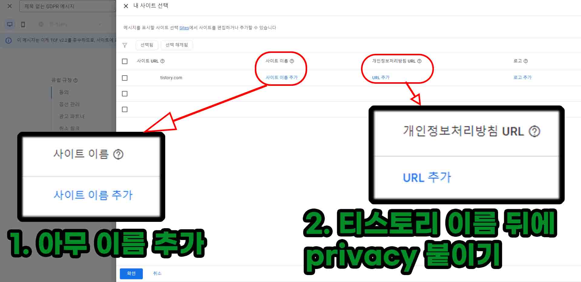 애드센스-개인-정보-보호-및-메세지-GDPR-메세지-만드는-방법