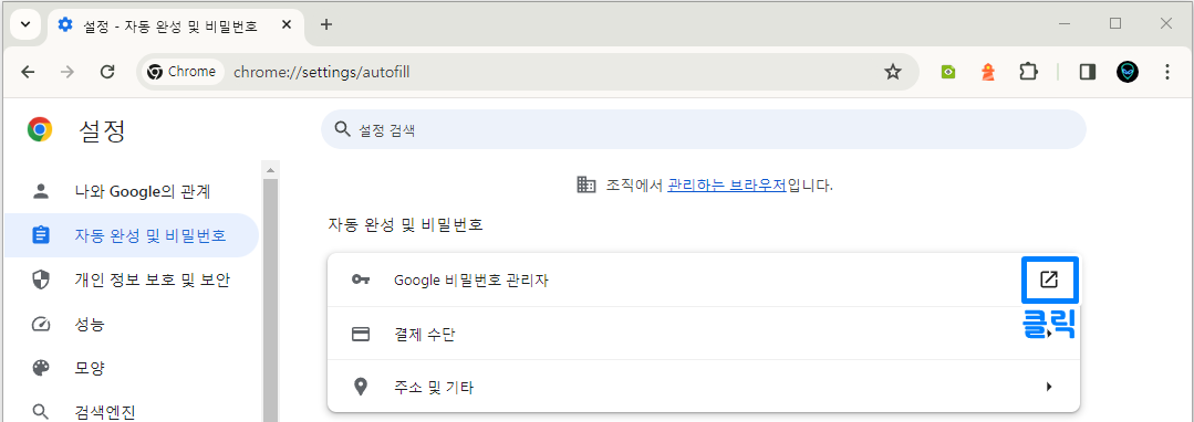 크롬 저장된 비밀번호 확인 삭제