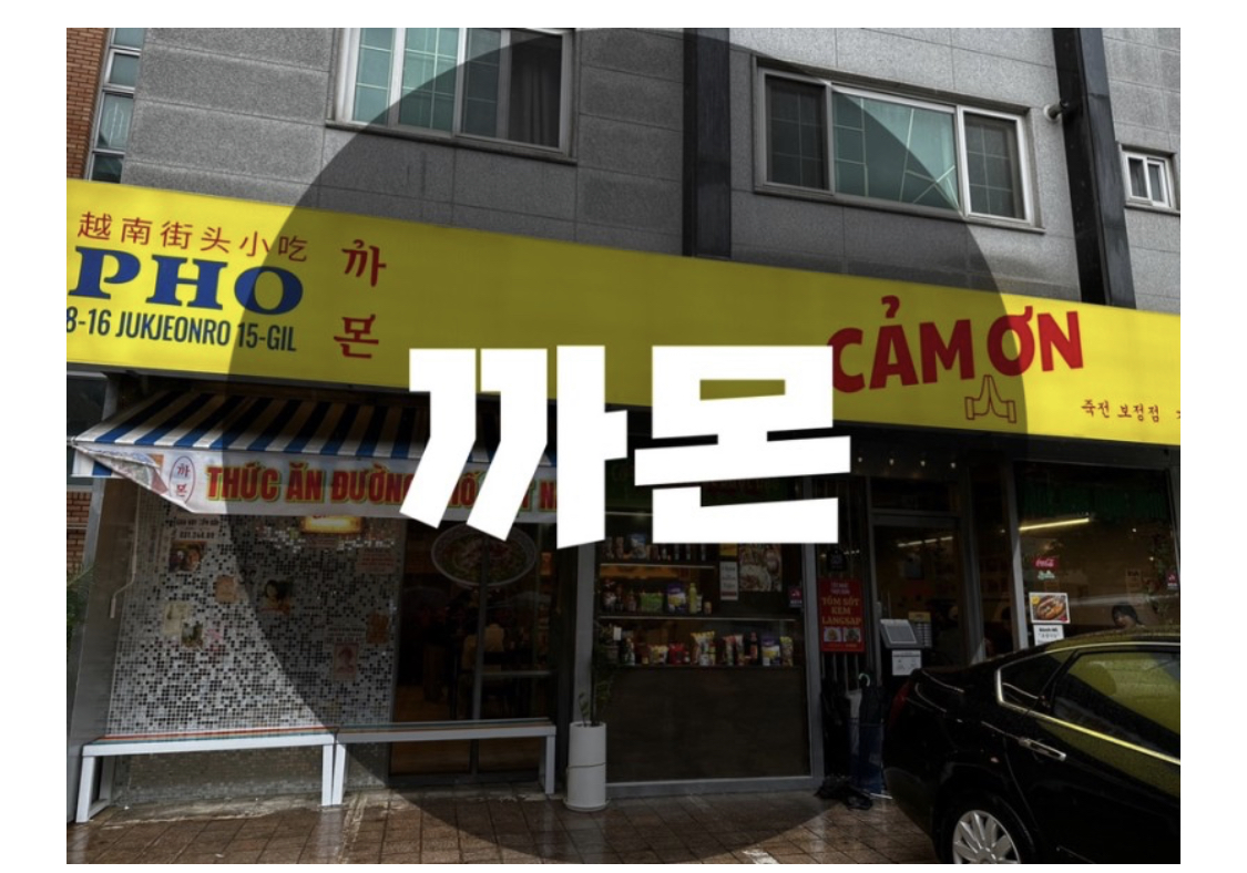  : 경기 용인시 보정동 : 보정동 카페거리 베트남 분위기 실사판 쌀국수 맛집 까몬