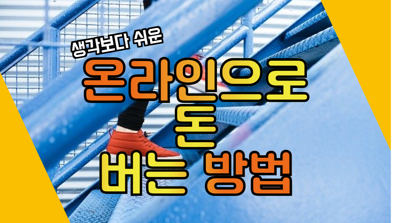  (필독)온라인으로 돈 벌기, 생각보다 간단합니다.