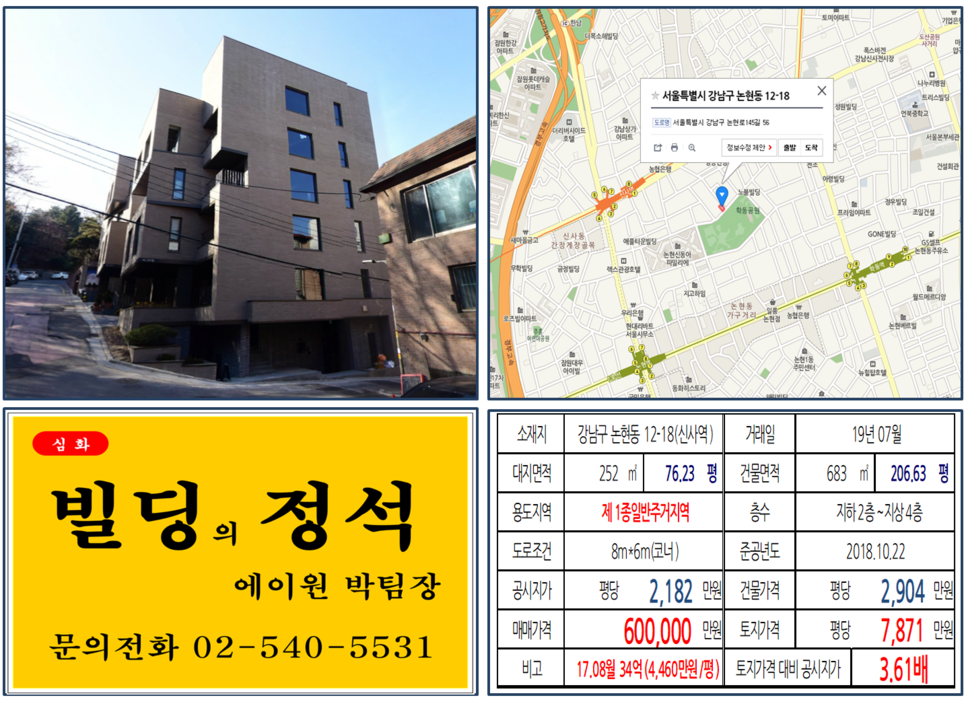 강남구 논현동 12-18번지 건물이 2019년 07월 매매 되었습니다.