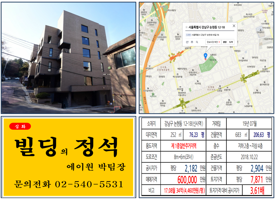  [강남구 빌딩매매사례]논현동 12-18(신사역) 60억, 평당7,871만원