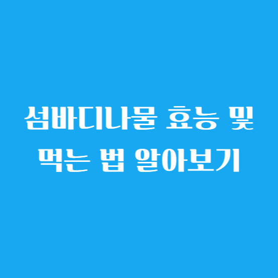 섬바디나물 효능 및 먹는 법 알아보기