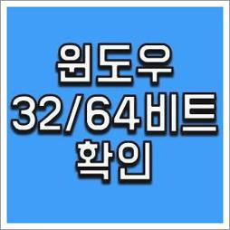 윈도우 32비트 64비트 확인