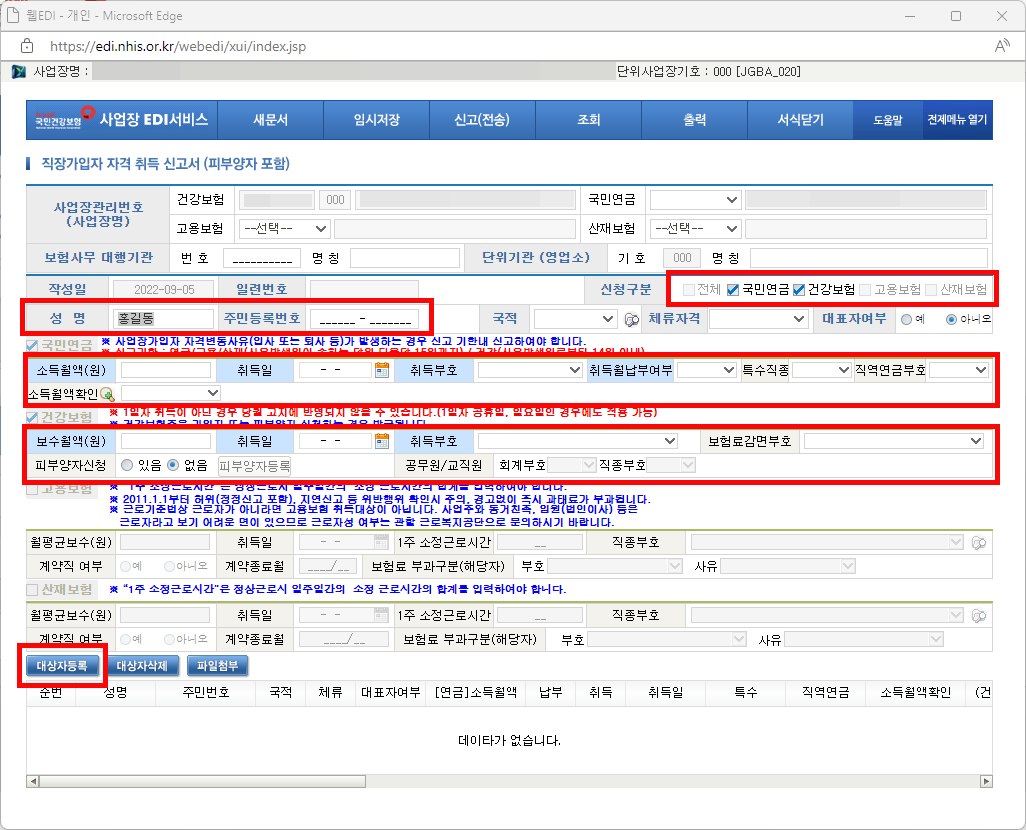  [4대보험] 건강보험 직장가입자 EDI 취득신고(건설일용직)