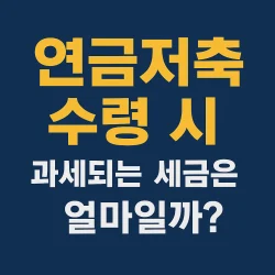 썸네일-연금저축-수령-시-과세되는-세금에-대한-글의-썸네일