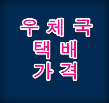 우체국택배