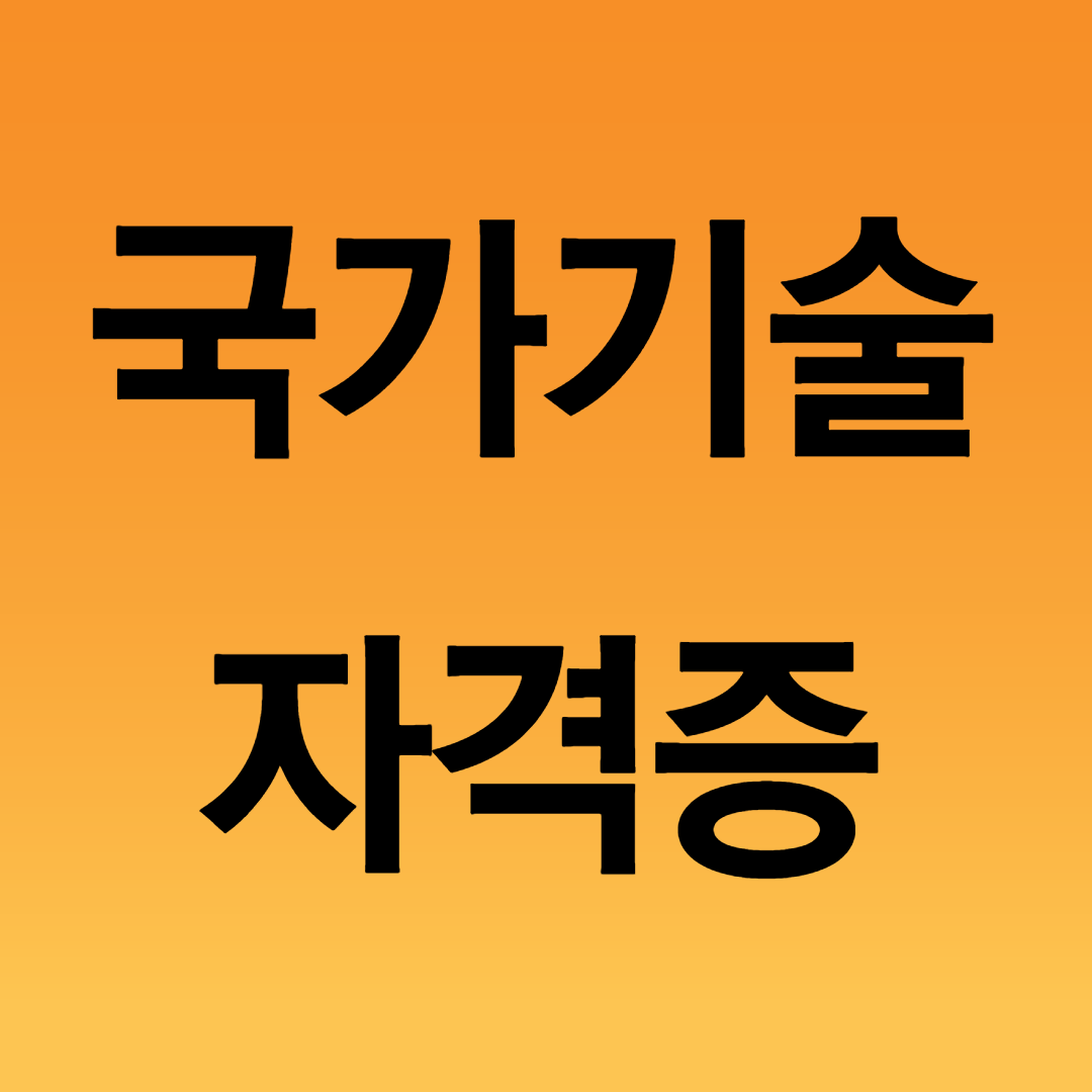  국가기술자격증 응시자격 이것만 보고 준비하자!