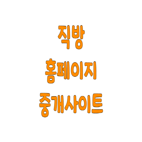  직방 홈페이지 중개 사이트