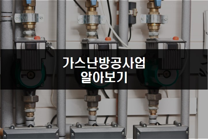 가스난방공사업