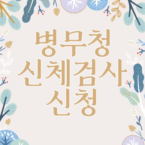 병무청 신체검사 신청