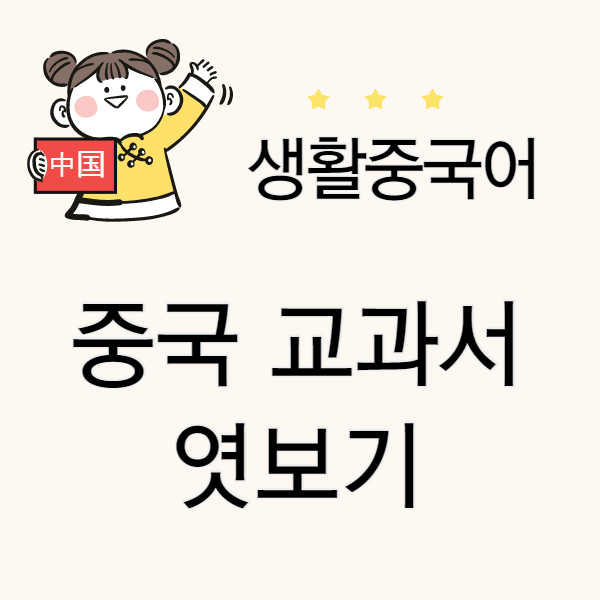  [중급 중국어] 중국 교과서 엿보기