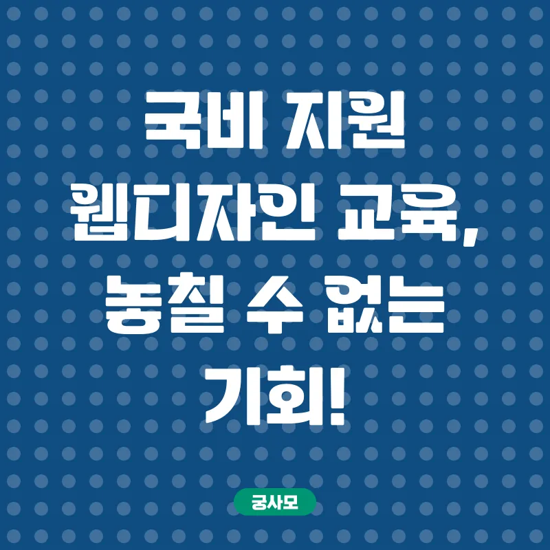 국비지원 웹디자인 교육_2