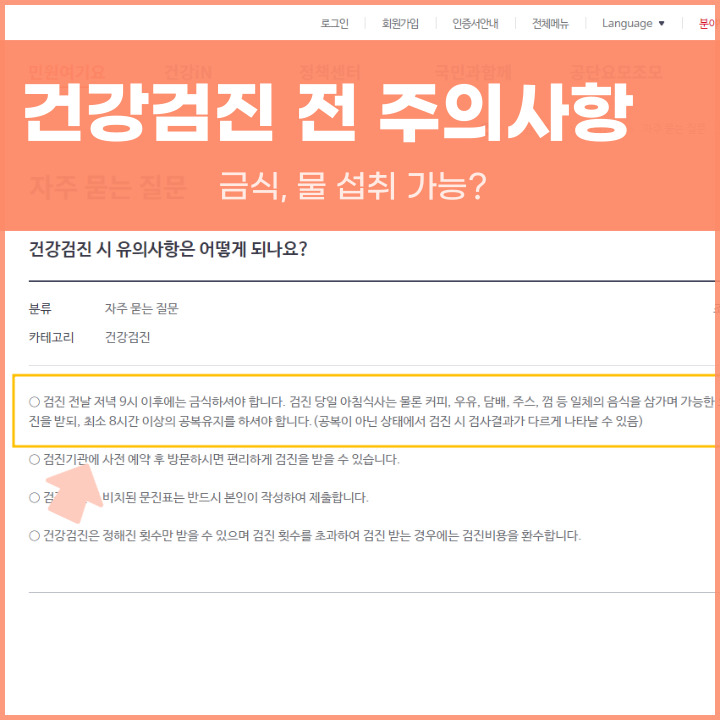 건강검진 전 금식 포스팅 대표 사진