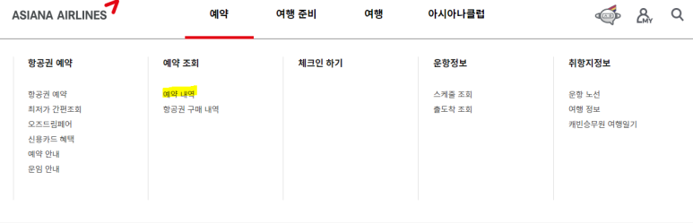  아시아나 국내선 항공권 취소수수료/환불