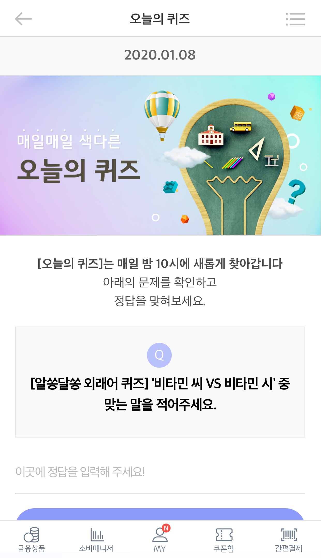  리브메이트 오늘의 퀴즈 1월 8일 정답 비타민 씨 vs 비타민 시