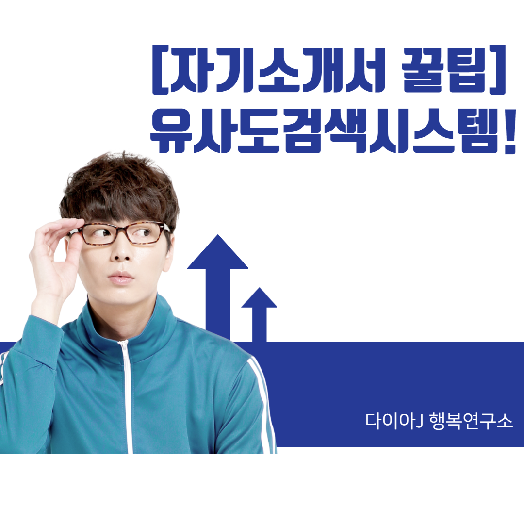  [자기소개서] 자소서는 반드시 자기가 써야하는 이유! 유사도 검증 시스템 바로 알기