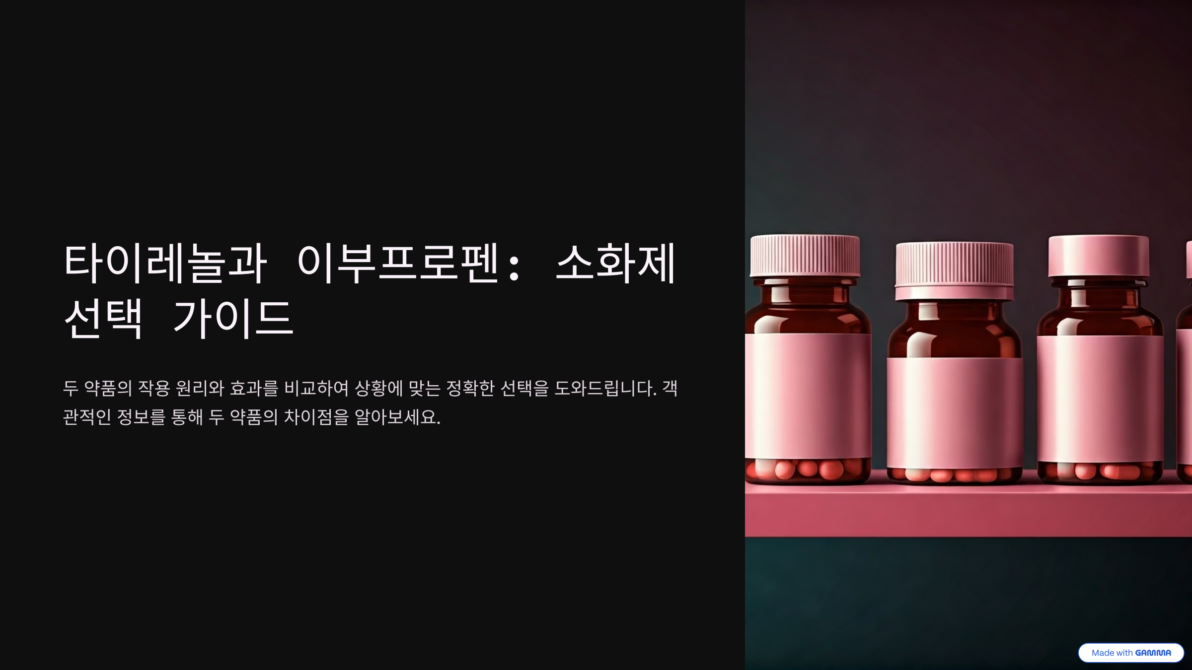 두 약의 작용 원리 차이