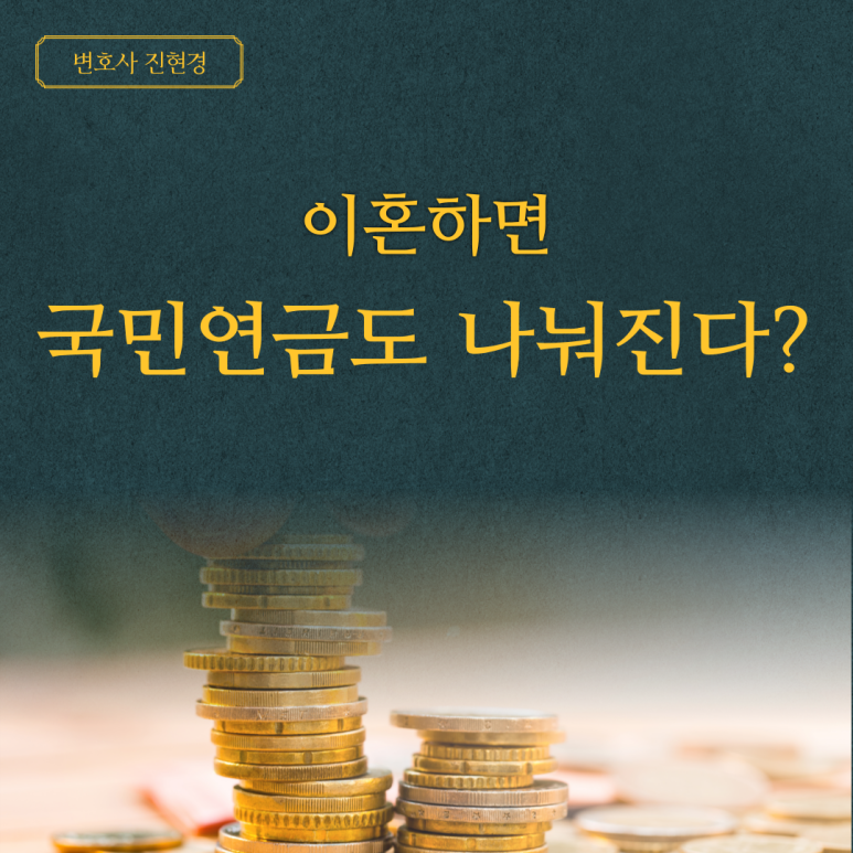  이혼하면 국민연금도 나눠지는거 아시나요? -대전이혼변호사 진현경