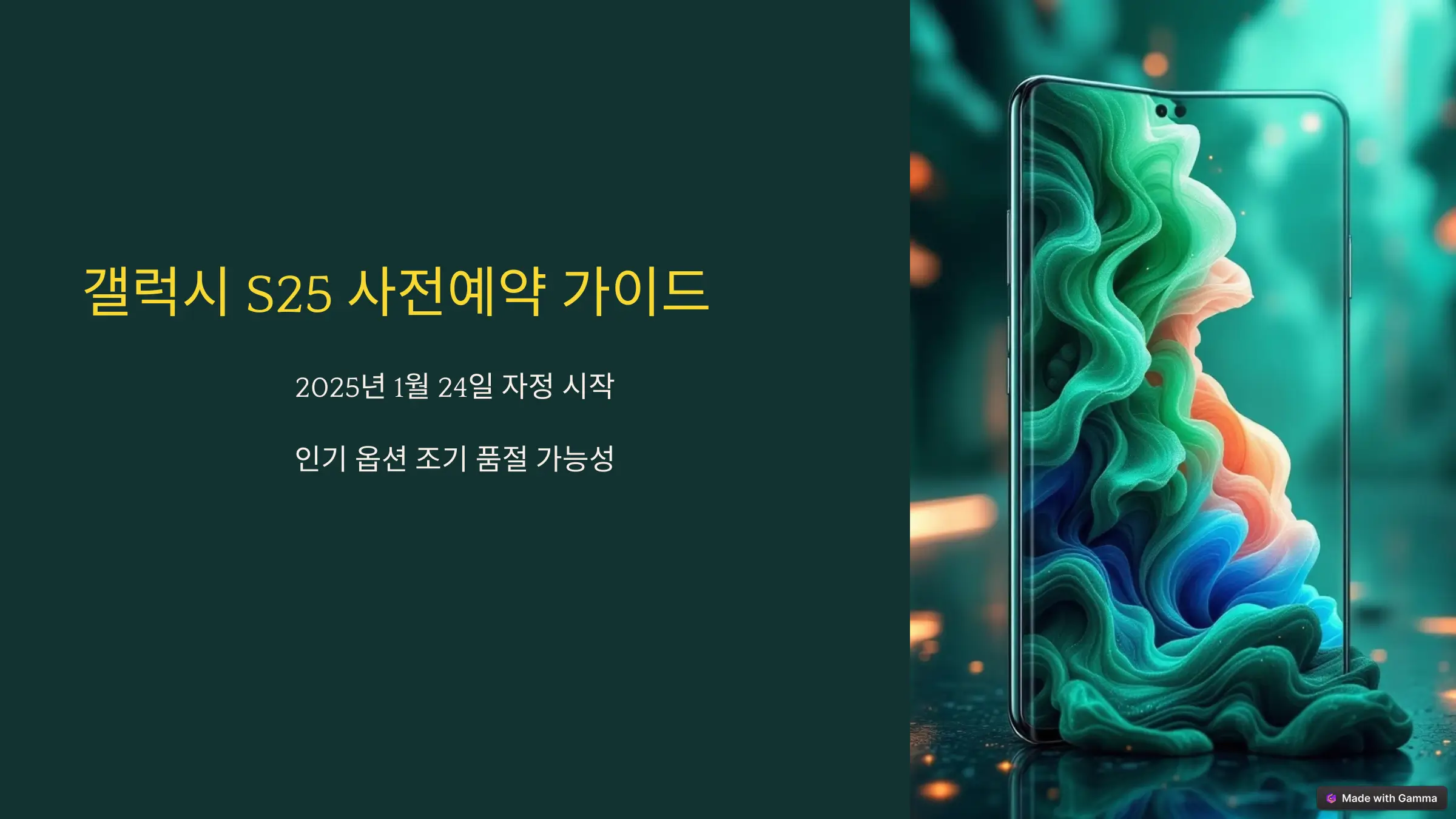 갤럭시 S25 사전예약 가이드: 일정, 신청 방법, 혜택, 기본 사양까지 한눈에