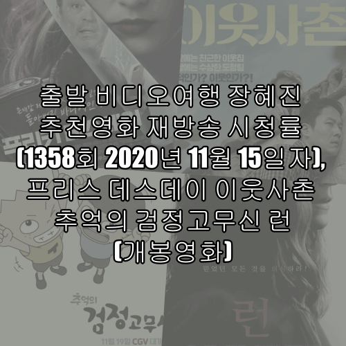 출발 비디오여행 장혜진 추천영화 재방송 시청률 (1358회 2020년 11월 15일자), 프리스 데스데이 이웃사촌 추억의 검정고무신 런(개봉영화)