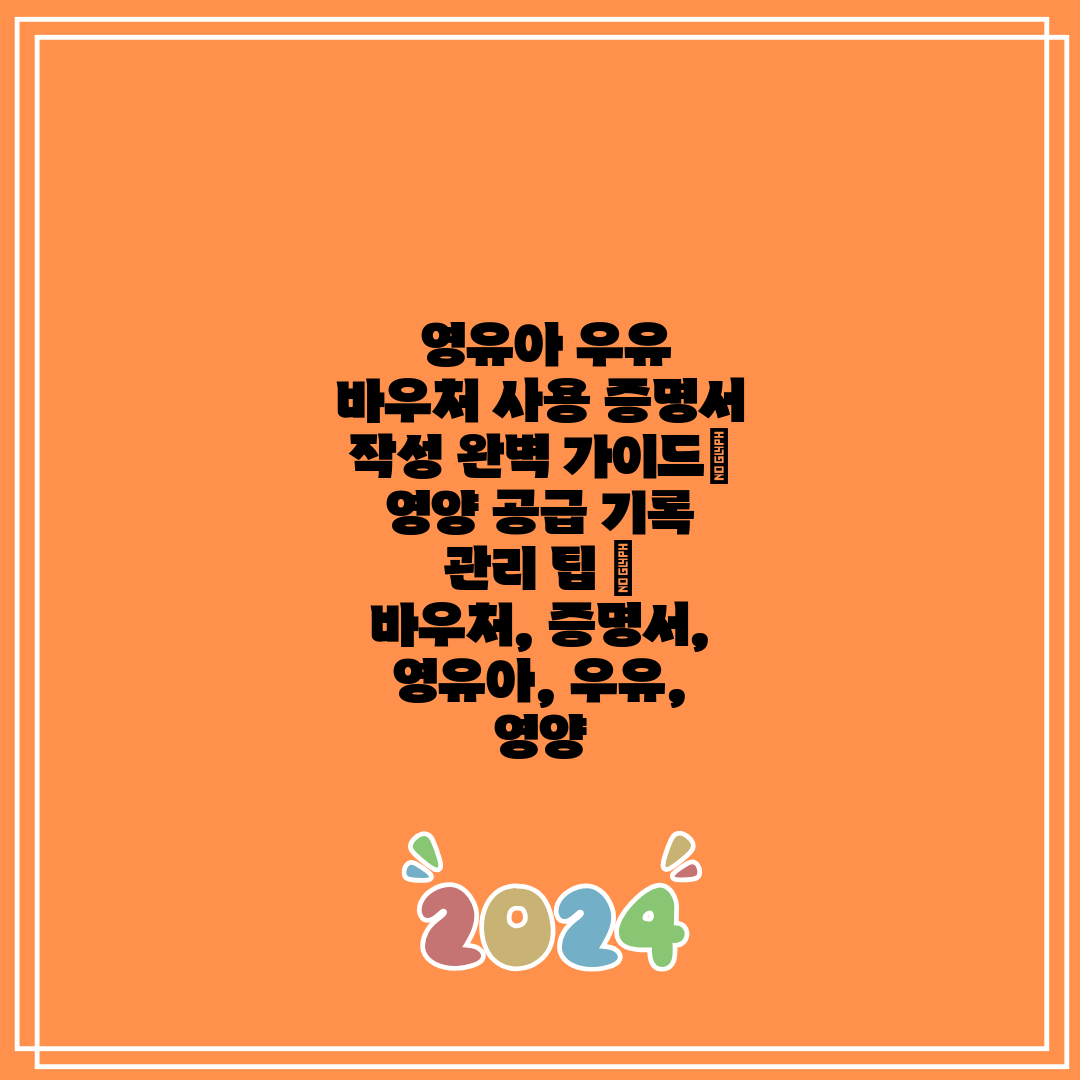  영유아 우유 바우처 사용 증명서 작성 완벽 가이드 영