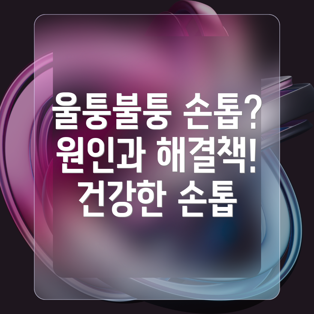 손톱 울퉁불퉁